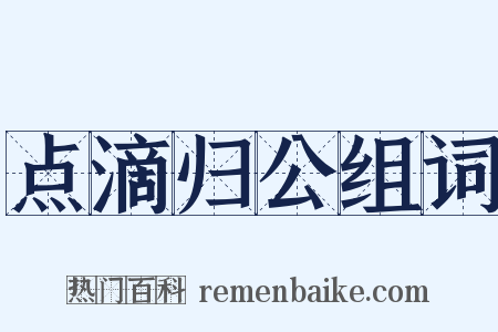 点滴归公组词是什么意思的图片